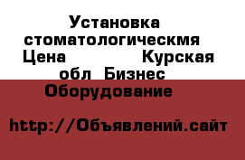 Установка  стоматологическмя › Цена ­ 40 000 - Курская обл. Бизнес » Оборудование   